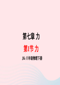 2020年春八年级物理下册 7.1力课件 （新版）教科版