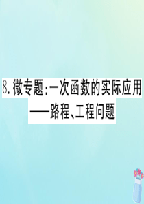 2020年春八年级数学下册 微专题 一次函数的实际应用-路程、工程问题课件（新版）冀教版