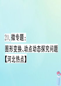 2020年春八年级数学下册 微专题 图形变换、动点动态探究问题课件（新版）冀教版