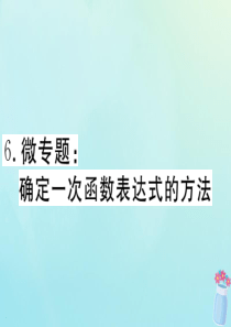 2020年春八年级数学下册 微专题 确定一次函数表达式的方法课件（新版）冀教版