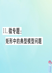 2020年春八年级数学下册 微专题 矩形中的典型模型问题课件（新版）冀教版