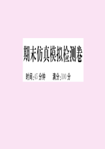 2020年春八年级历史下学期期末仿真模拟检测卷（一）作业课件 新人教版