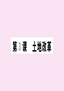 2020年春八年级历史下册 第一单元 中华人民共和国的成立和巩固 第3课 土地改革作业课件 新人教版