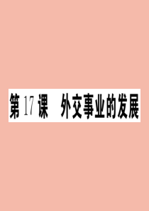 2020年春八年级历史下册 第五单元 国防建设与外交成就 第17课 外交事业的发展作业课件 新人教版