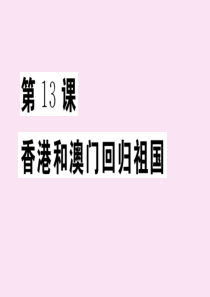 2020年春八年级历史下册 第四单元 民族团结与祖国统一 第13课 香港和澳门回归祖国作业课件 新人