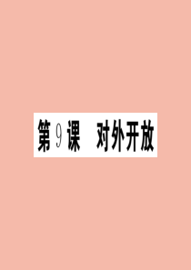 2020年春八年级历史下册 第三单元 中国特色社会主义道路 第9课 对外开放作业课件 新人教版