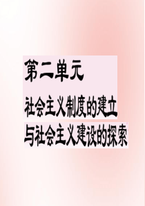 2020年春八年级历史下册 第二单元 社会主义制度的建立与社会主义建设的探索 第4课 新中国工业化的