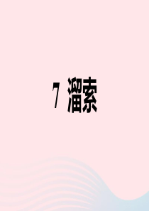 2020九年级语文下册 第二单元 7 溜索习题课件 新人教版