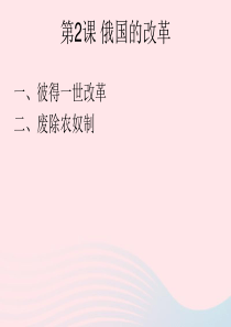 2020九年级历史下册 第一单元 殖民地人民的反抗与资本主义制度的扩展 第2课 俄国的改革课件1 新