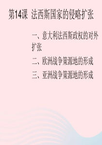 2020九年级历史下册 第四单元 经济大危机和第二次世界大战 第14课 法西斯国家的侵略扩张课件1 