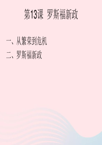 2020九年级历史下册 第四单元 经济大危机和第二次世界大战 第13课 罗斯福新政课件2 新人教版