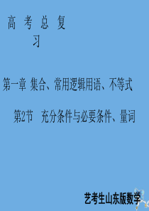 2020届新高考数学艺考生总复习 第一章 集合、常用逻辑用语、不等式 第2节 充分条件与必要条件、量