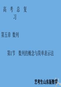 2020届新高考数学艺考生总复习 第五章 数列 第1节 数列的概念与简单表示法课件