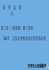 2020届新高考数学艺考生总复习 第三章 三角函数、解三角形 第6节 正弦定理和余弦定理及其应用课件