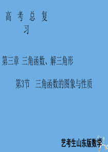 2020届新高考数学艺考生总复习 第三章 三角函数、解三角形 第3节 三角函数的图象与性质课件