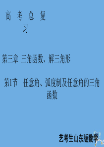 2020届新高考数学艺考生总复习 第三章 三角函数、解三角形 第1节 任意角、弧度制及任意角的三角函