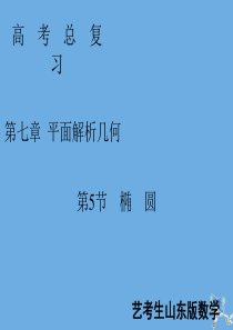 2020届新高考数学艺考生总复习 第七章 平面解析几何 第5节 椭圆课件