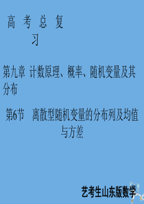 2020届新高考数学艺考生总复习 第九章 计数原理、概率、随机变量及其分布 第6节 离散型随机变量的