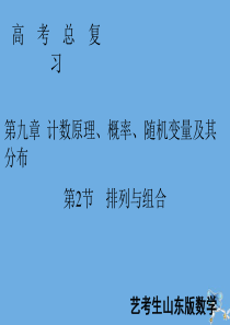 2020届新高考数学艺考生总复习 第九章 计数原理、概率、随机变量及其分布 第2节 排列与组合课件