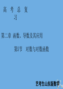 2020届新高考数学艺考生总复习 第二章 函数、导数及其应用 第5节 对数与对数函数课件