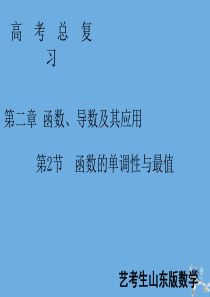 2020届新高考数学艺考生总复习 第二章 函数、导数及其应用 第2节 函数的单调性与最值课件