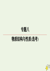 2020届高三化学一轮复习 专题8 第38讲 晶体结构与性质课件 苏教版