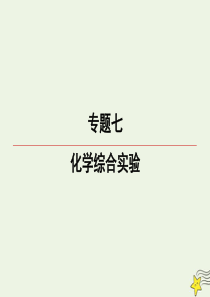 2020届高三化学一轮复习 专题7 第34讲 物质制备实验课件 苏教版