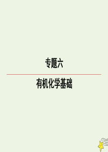 2020届高三化学一轮复习 专题6 第29讲 有机物分类 烃课件 苏教版