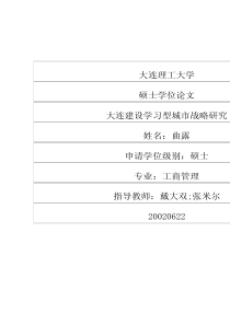 大连建设学习型城市战略研究