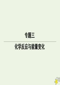 2020届高三化学一轮复习 专题3 第16讲 反应热 盖斯定律课件 苏教版