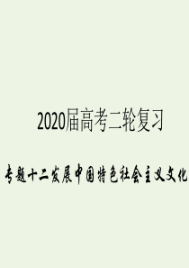 2020届高考政治二轮复习 专题十二 发展中国特色社会主义文化（1）走近文化生活课件