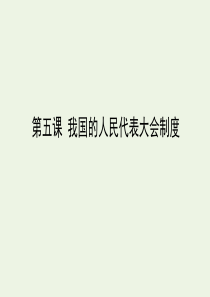 2020届高考政治二轮复习 考点精练2.05 我国的人民代表大会制度课件