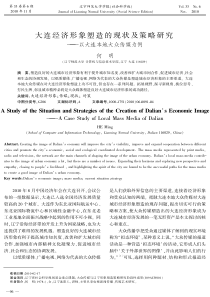 大连经济形象塑造的现状及策略研究――以大连本地大众传媒为例