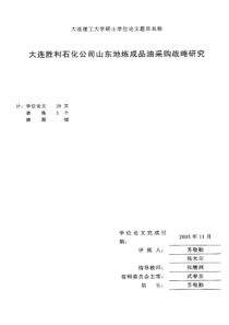 大连胜利石化公司山东地炼成品油采购战略研究