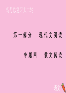 2020届高考语文大二轮总复习 第一部分 专题四 散文阅读 第二节 结构类题目——整体把握局总分析课