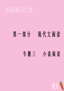 2020届高考语文大二轮总复习 第一部分 专题三 小说阅读 第一节 形象题——形神兼析“人”“物”共