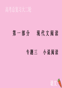 2020届高考语文大二轮总复习 第一部分 专题三 小说阅读 第三节 环境题——聚焦活动舞台读懂风景意