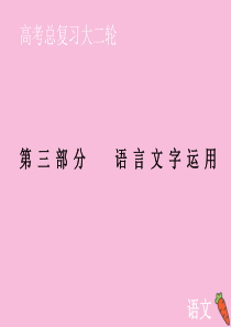 2020届高考语文大二轮总复习 第三部分 语言文字运用 第六节 表达得体——人分对象境分场合课件