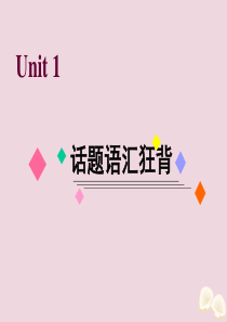 2020届高考英语一轮复习 话题语汇狂背 Unit 1 Festivals around the w