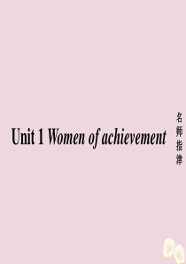 2020届高考英语一轮复习 Unit 1 Women of achievement课件 新人教版必修