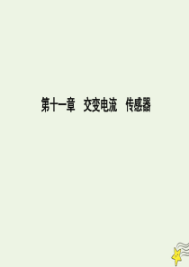 2020届高考物理总复习 第11章 交变电流 传感器 第1课时 交变电流的产生和描述课件 教科版