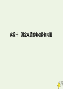 2020届高考物理总复习 第8章 恒定电流 实验十 测定电源的电动势和内阻课件 教科版