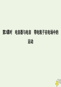 2020届高考物理总复习 第7章 静电场 第3课时 电容器与电容 带电粒子在电场中的运动课件 教科版