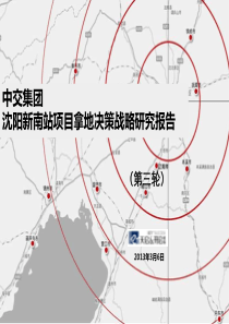 天启开启XXXX年中交集团沈阳新南站项目拿地决策战略研