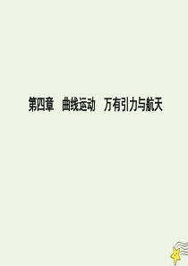 2020届高考物理总复习 第4章 曲线运动 万有引力与航天 第1课时 曲线运动 运动的合成与分解课件