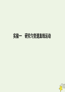 2020届高考物理总复习 第1章 直线运动 实验一 研究匀变速直线运动课件 教科版