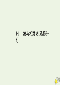 2020届高考物理总复习 14.3 光的折射 全反射课件 新人教版