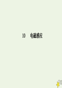 2020届高考物理总复习 10 专题三电磁感应中的电路和图象问题课件 新人教版