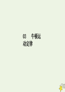 2020届高考物理总复习 3.2 牛顿第二定律 两类动力学问题课件 新人教版