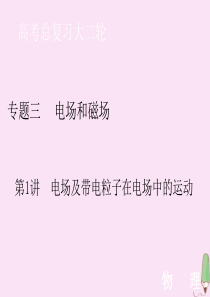 2020届高考物理艺考生大二轮总复习 上篇 专题三 电场和磁场 第1讲 电场及带电粒子在电场中的运动